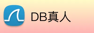 DB真人 logo