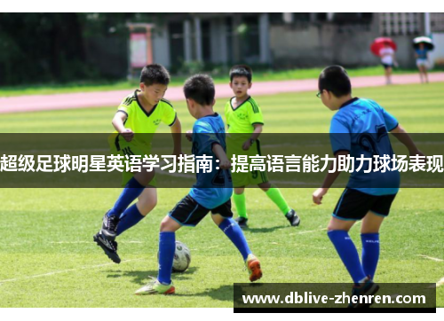 超级足球明星英语学习指南：提高语言能力助力球场表现