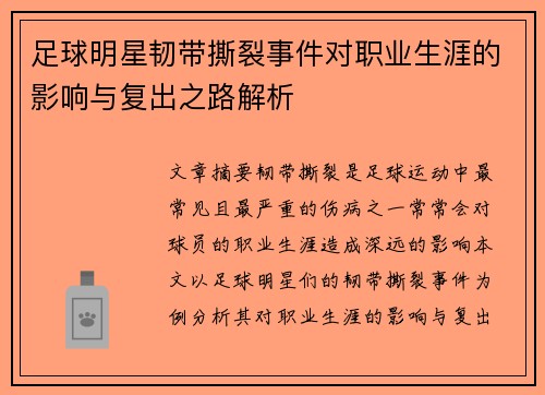 足球明星韧带撕裂事件对职业生涯的影响与复出之路解析
