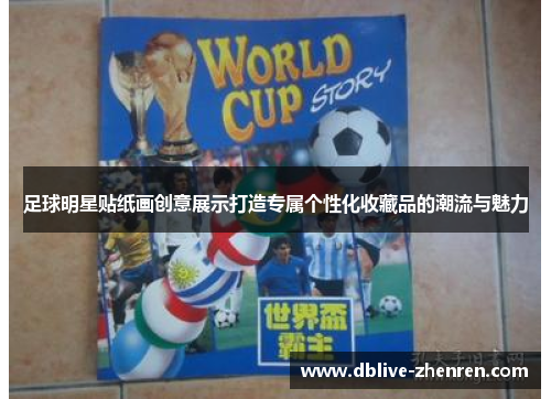 足球明星贴纸画创意展示打造专属个性化收藏品的潮流与魅力