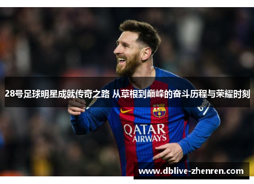 28号足球明星成就传奇之路 从草根到巅峰的奋斗历程与荣耀时刻