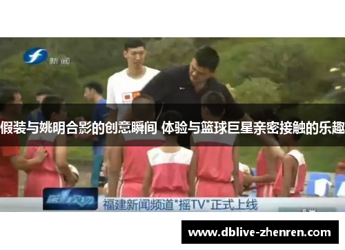 假装与姚明合影的创意瞬间 体验与篮球巨星亲密接触的乐趣