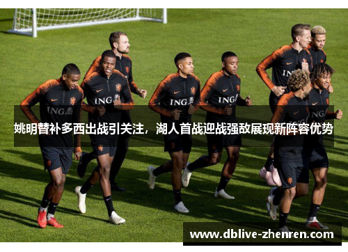 姚明替补多西出战引关注，湖人首战迎战强敌展现新阵容优势