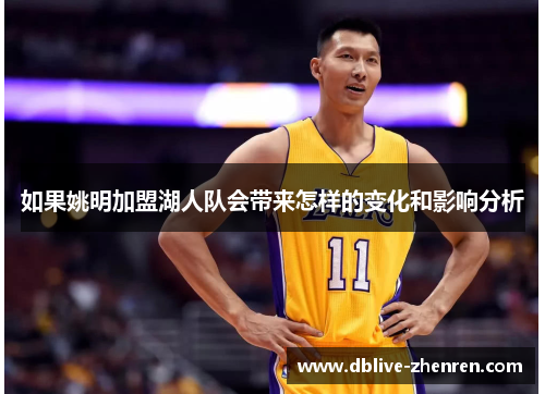 如果姚明加盟湖人队会带来怎样的变化和影响分析