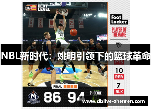 NBL新时代：姚明引领下的篮球革命