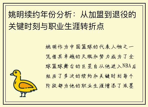 姚明续约年份分析：从加盟到退役的关键时刻与职业生涯转折点