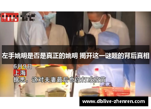 左手姚明是否是真正的姚明 揭开这一谜题的背后真相