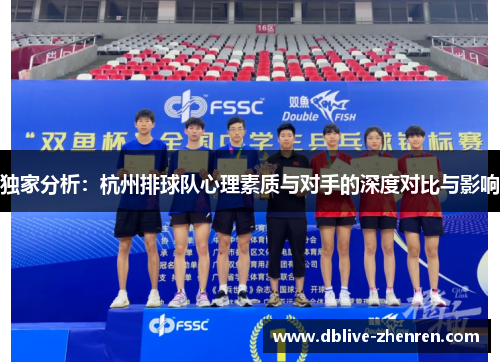 独家分析：杭州排球队心理素质与对手的深度对比与影响