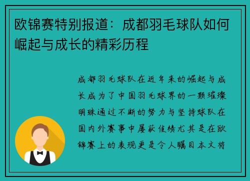 欧锦赛特别报道：成都羽毛球队如何崛起与成长的精彩历程