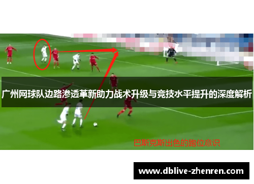 广州网球队边路渗透革新助力战术升级与竞技水平提升的深度解析