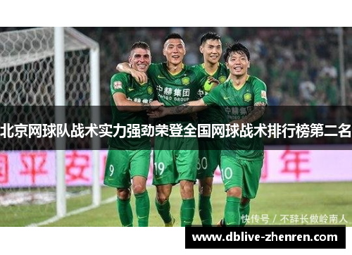 北京网球队战术实力强劲荣登全国网球战术排行榜第二名