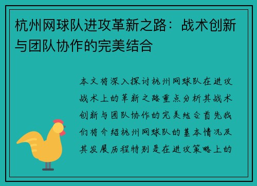 杭州网球队进攻革新之路：战术创新与团队协作的完美结合