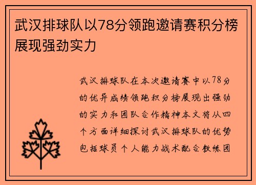 武汉排球队以78分领跑邀请赛积分榜展现强劲实力