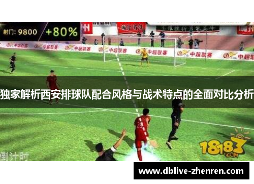 独家解析西安排球队配合风格与战术特点的全面对比分析