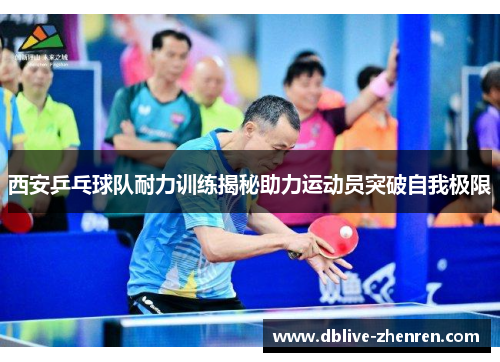 西安乒乓球队耐力训练揭秘助力运动员突破自我极限