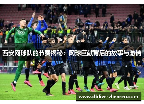 西安网球队的节奏揭秘：网球巨献背后的故事与激情