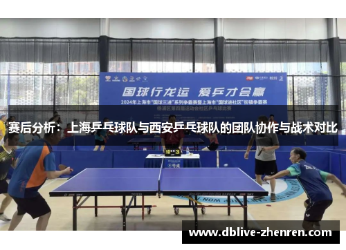 赛后分析：上海乒乓球队与西安乒乓球队的团队协作与战术对比
