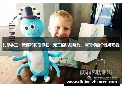 创意手工：教你如何制作独一无二的姚明玩偶，展现你的个性与热爱
