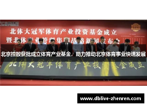 北京控股获批成立体育产业基金，助力推动北京体育事业快速发展