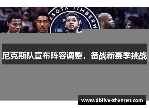 尼克斯队宣布阵容调整，备战新赛季挑战