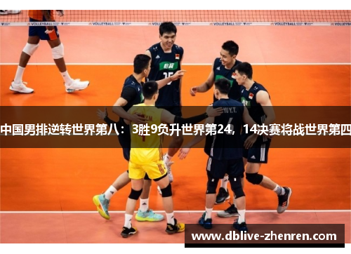 中国男排逆转世界第八：3胜9负升世界第24，14决赛将战世界第四