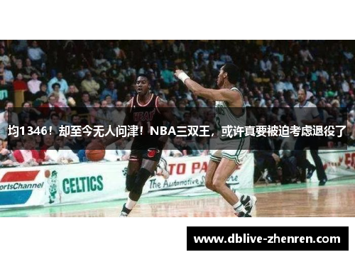 均1346！却至今无人问津！NBA三双王，或许真要被迫考虑退役了