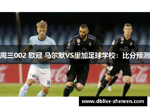 周三002 欧冠 马尔默VS里加足球学校：比分预测