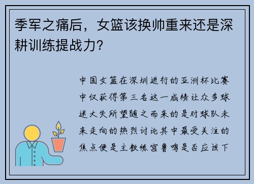 季军之痛后，女篮该换帅重来还是深耕训练提战力？
