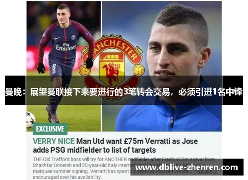 曼晚：展望曼联接下来要进行的3笔转会交易，必须引进1名中锋