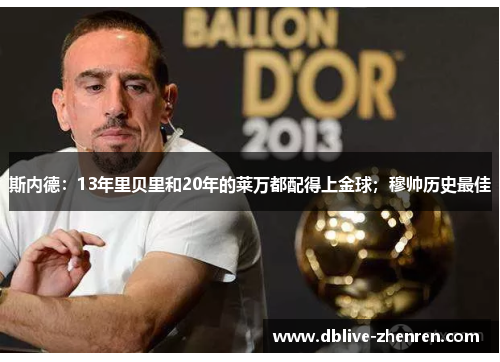 斯内德：13年里贝里和20年的莱万都配得上金球；穆帅历史最佳
