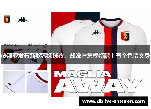 热那亚发布新款客场球衣，却没注意模特腿上有个色情文身