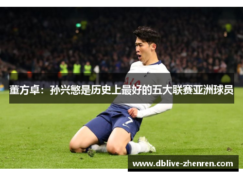董方卓：孙兴慜是历史上最好的五大联赛亚洲球员