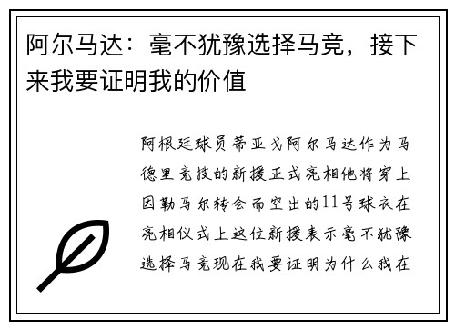 阿尔马达：毫不犹豫选择马竞，接下来我要证明我的价值