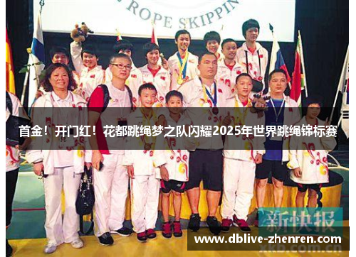 首金！开门红！花都跳绳梦之队闪耀2025年世界跳绳锦标赛