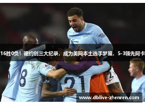 16胜0负！德约创三大纪录，成为美网本土选手梦魇，5-3领先阿卡