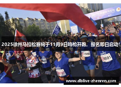 2025徐州马拉松赛将于11月9日鸣枪开跑，报名即日启动！