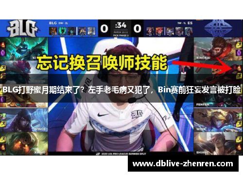 BLG打野蜜月期结束了？左手老毛病又犯了，Bin赛前狂妄发言被打脸
