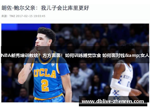 NBA新秀培训教啥？方方面面！如何训练睡觉饮食 如何面对钱&女人