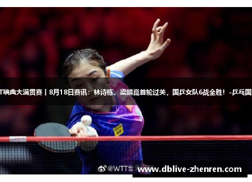 WTT瑞典大满贯赛丨8月18日赛讯：林诗栋、梁靖崑首轮过关，国乒女队6战全胜！-乒乓国球汇