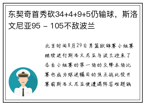 东契奇首秀砍34+4+9+5仍输球，斯洛文尼亚95 - 105不敌波兰