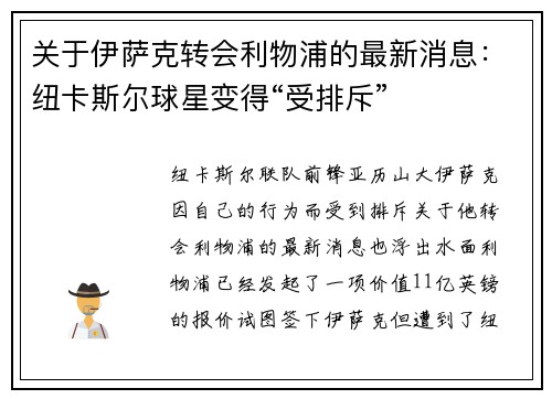 关于伊萨克转会利物浦的最新消息：纽卡斯尔球星变得“受排斥”