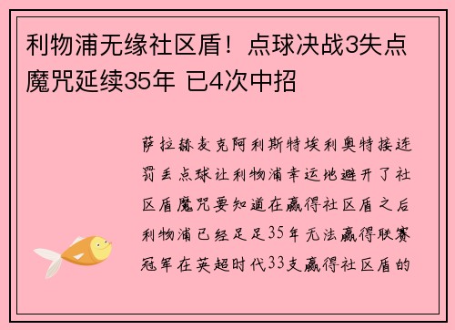 利物浦无缘社区盾！点球决战3失点 魔咒延续35年 已4次中招