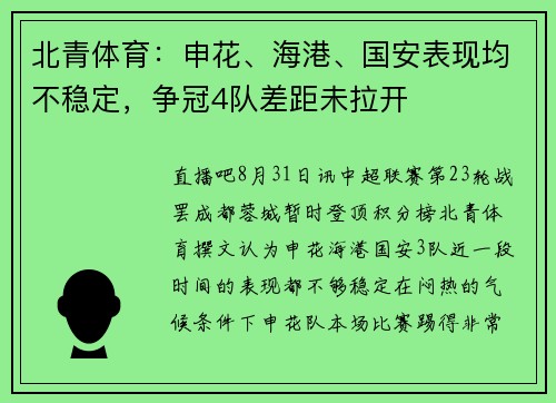 北青体育：申花、海港、国安表现均不稳定，争冠4队差距未拉开