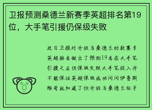 卫报预测桑德兰新赛季英超排名第19位，大手笔引援仍保级失败
