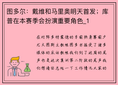 图多尔：戴维和马里奥明天首发；库普在本赛季会扮演重要角色_1