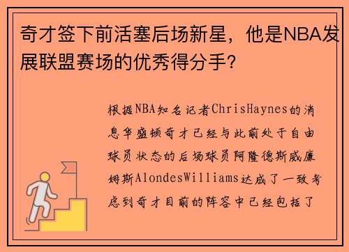 奇才签下前活塞后场新星，他是NBA发展联盟赛场的优秀得分手？