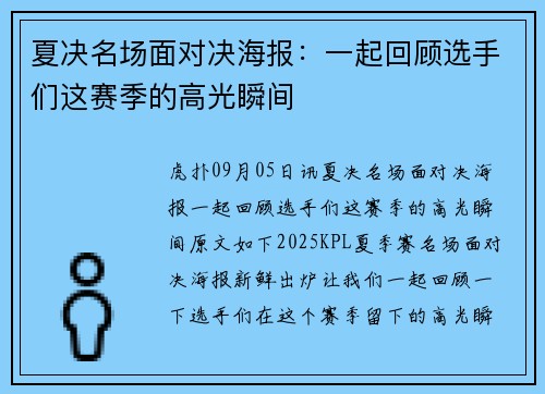 夏决名场面对决海报：一起回顾选手们这赛季的高光瞬间