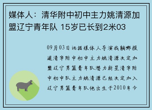 媒体人：清华附中初中主力姚清源加盟辽宁青年队 15岁已长到2米03