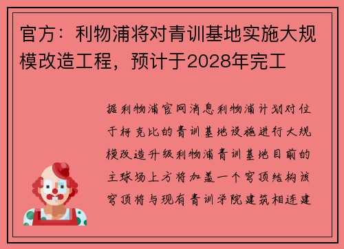 官方：利物浦将对青训基地实施大规模改造工程，预计于2028年完工