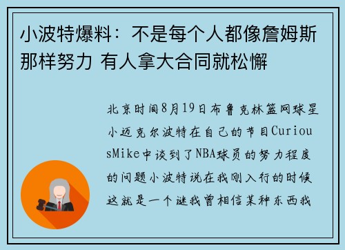 小波特爆料：不是每个人都像詹姆斯那样努力 有人拿大合同就松懈